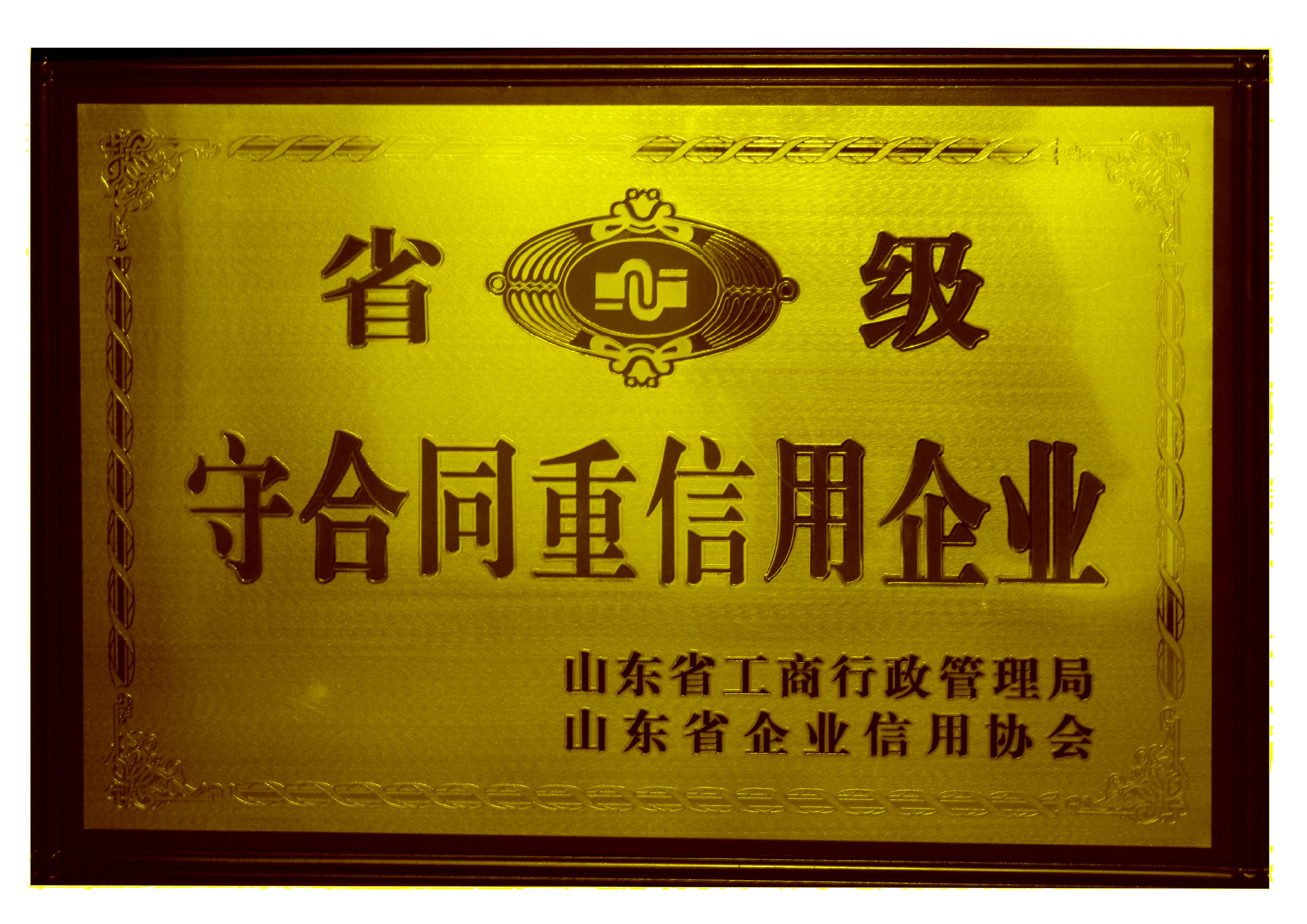 1533004365496769.jpg 省級守合同.jpg