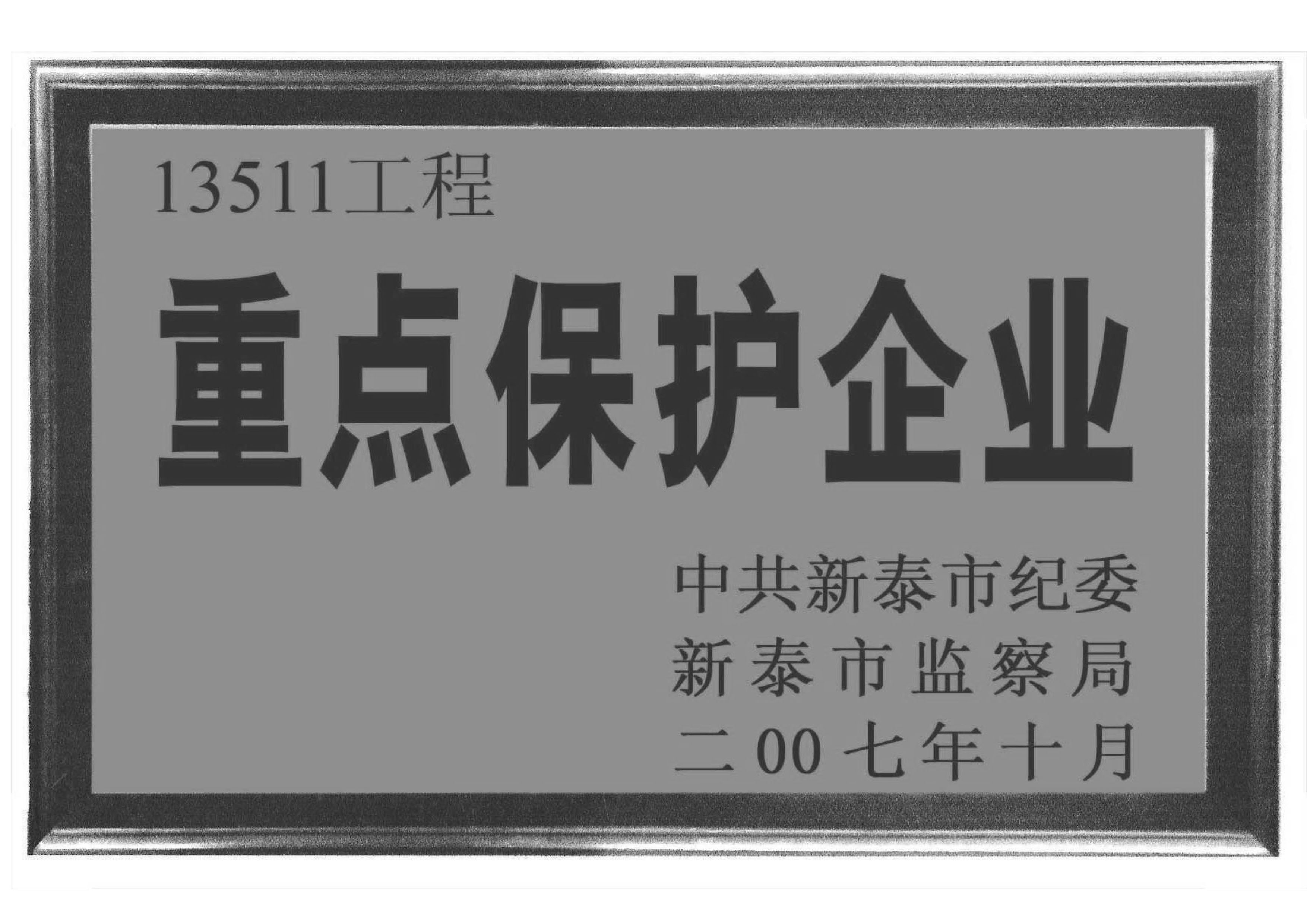 1533022974653414.jpg 重點(diǎn)保護(hù)企業(yè).jpg